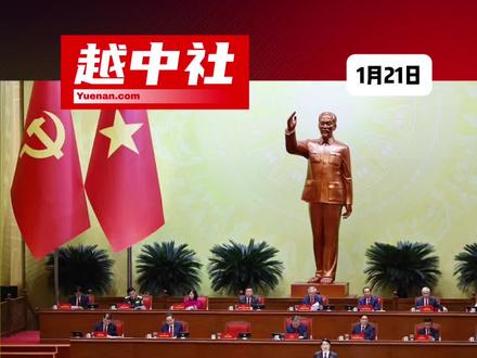 越共十四大闭幕,范明政退休,黎明兴或接任总理#越南中文社