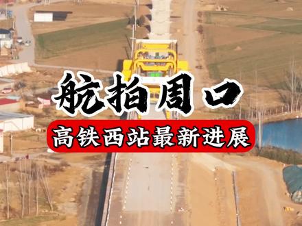 航拍周口 高铁西站最新进展
