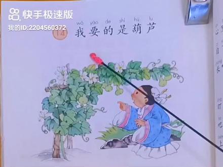 小学二年级上册语文课文《我要的是葫芦》64-66页#每天学习一点点 #感谢抖音 #日积月累