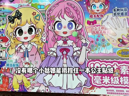 没有哪个小公主能抵挡住这个美少女贴纸~各种风格的服装配饰,还可以化妆和做美甲,真是小女孩都梦寐以求的公主梦呀~一本有1000多个贴贴,喜欢贴纸的小朋友这下真是狠狠满足啦!#公主贴纸 #换装贴纸 #公主换装贴纸 #女孩玩具 #少女心