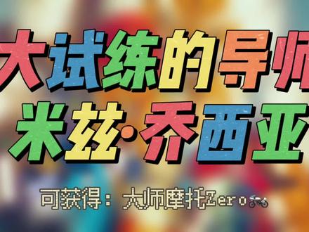 DLC系列——大试练的导师:米兹·乔西亚!吃苹果的小摩托车来啦🤣#主机游戏 #任天堂switch #塞尔达传说旷野之息 #游戏日常 #游戏攻略 #沉浸式体验