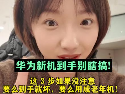 华为新机到手先搞这 3 件事!不然白瞎你几千块!#玩机技巧 #华为手机 #HarmonyOS6#一马当先年年有为