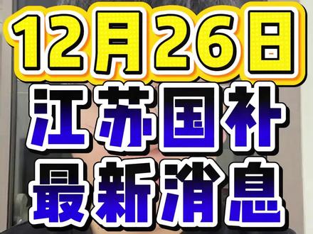 12月26日江苏国补最新消息 江苏国补很难抢 用对方法很重要#江苏国补 #国补恢复 #国补 #国补领取入口 #国补最新消息