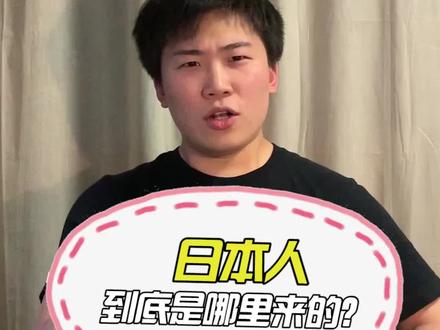 日本人到底是哪里来的? #历史 #地理 #文化 #世界 @抖音文化站