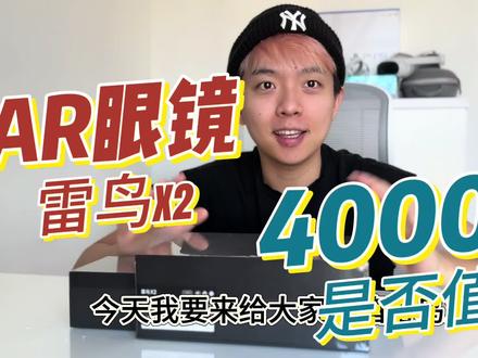 4000元雷鸟X2 AR眼镜开箱测评