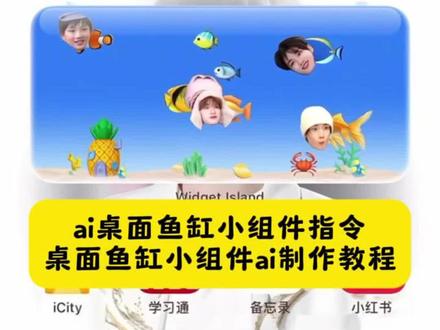 ai桌面鱼缸小组件指令桌面鱼缸小组件ai制作教程 #豆包ai #豆包P图已经nextlevel了 #桌面小组件鱼缸教程 #ai桌面鱼缸小组件 #iscreen桌面小组件鱼缸教程 iscreen 桌面小组件鱼缸教程 桌面小组件鱼缸教程 组件岛 widgetisland 养鱼教程 桌面小组件鱼缸 桌面小鱼缸 桌面迷你小鱼缸 桌面水族箱小组件 桌面小组件电子鱼缸 电子鱼缸组件 桌面微景观小鱼缸 组件岛 Widgetsland 使用教程 组件岛 widgetisland 如何换教程 组件岛 widgetisland 怎么添加小组件 ai 桌面鱼缸 ai 桌面鱼缸小组件 ai 桌面鱼缸 鱼缸造景 ai 效果图 桌面鱼缸 a 桌面鱼 iphone 桌面鱼缸 ai 鱼缸怎么生成
iscreen 桌面小组件鱼缸教程 桌面小组件鱼缸教程 组件岛 widgetisland 养鱼教程 桌面小组件鱼缸 电子鱼缸组件 桌面微景观小鱼缸 桌面小鱼缸 桌面迷你小鱼缸 桌面水族箱小组件 桌面小组件电子鱼缸 ai 桌面鱼缸小组件 ai 桌面鱼缸 鱼缸造景 ai 效果图 ai 鱼缸怎么生成 豆包 ai 桌面鱼缸 把朋友养在鱼缸里 ai 换脸鱼缸 自推鱼缸 爱豆鱼缸 好友鱼缸 组件岛 widgetisland 教程 组件岛电子鱼缸 组件岛 3D 鱼缸 iOS26 组件岛鱼缸 组件岛添加小组件 组件岛设置教程 组件岛鱼缸换照片 自推鱼缸组件岛 桌面鱼缸 iPhone 桌面鱼缸 电子鱼缸桌面 桌面生态鱼缸 小型桌面鱼缸