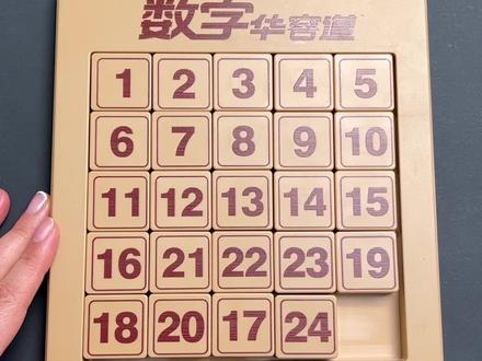 数字华容道5乘5最后一行有三种方法#华容道 #教程 #三国华容道