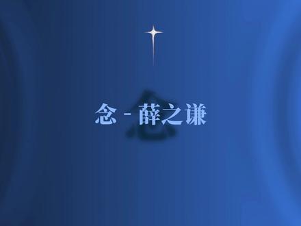 第三十六首:祝好,在数不尽的明天 #薛之谦 #念 #音乐 #原唱 #fyp