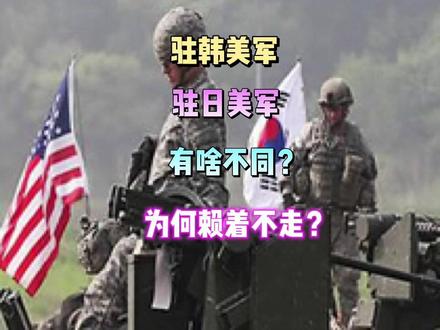 驻日美军和驻韩美军,有啥不同?为什么赖着不走?