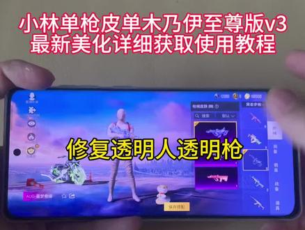 小林单枪皮单木乃伊至尊版v3
最新美化详细获取使用教程#小林单枪皮美化 #小林美化 #小林最新美化