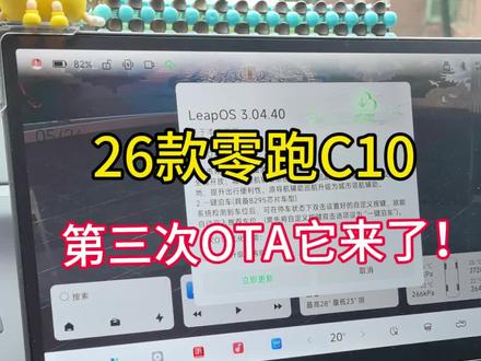26款零跑C10新一轮OTA 零跑OTA第三轮它来了!传说中城市领航,点到点它来了!
#城市领航辅助 #零跑 #26款零跑C10 #OTA #ota升级