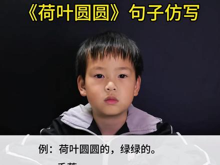 一年级下册语文《荷叶圆圆》句子仿写 #仿写句子 #一年级语文 #必考考点 #句子仿写 #每天学习一点点