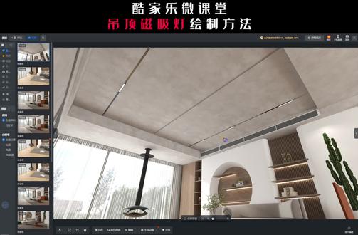 酷家乐磁吸灯怎么画#酷家乐教学 #酷家乐培训 #无主灯设计