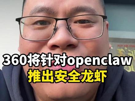 360 宣布将要推出安全龙虾,给 AI 智能体当贴身保镖 #OpenClaw #AI #人工智能 #算力 #AWS云服务器