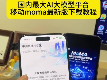 《胖虎精选》移动moma下载教程来了,移动moma怎么下载,移动moma在哪下载,移动moma下载地址,moma大模型下载安装,moma平台怎么下载,移动moma入口,移动moma使用教程#移动moma #移动moma下载入口 #moma大模型平台 #ai大模型