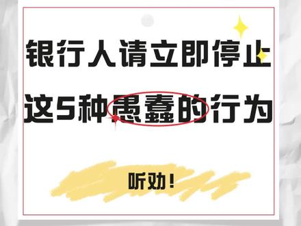 银行人请立即停止这5种愚蠢的行为,听劝!#银行人 #银行那些事 #银行工作者 #银行人的日常 #银行人懂银行人