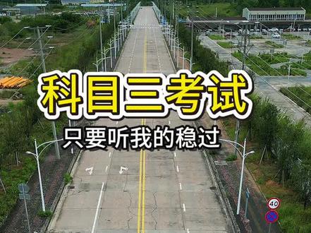科三考试听我的稳过#科目三考试#科三考试逢考必过 #驾考驾考