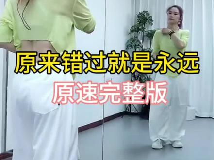 原来错过就是永远 小雅教学原速完整版#舞蹈分解教学视频