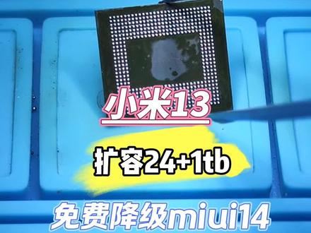 小米13扩容24+1tb 免费降级miui14 做好散热#芯片级维修 #高性价比手机推荐 #小米手机