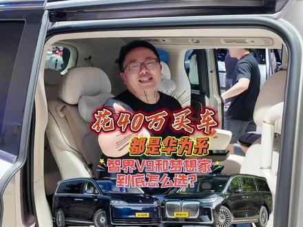 花40万买车,都是华为系,智界V9和梦想家到底怎么选?别让家人受委屈#2026北京车展 #岚图梦想家 #智界V9