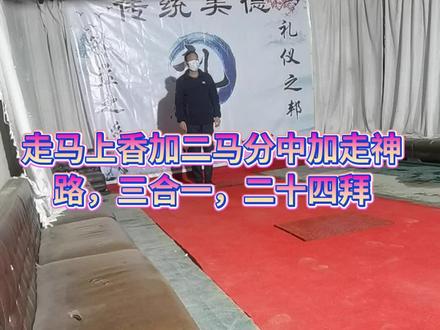 菏泽礼仪二哥行二十四拜