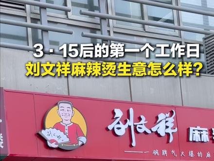 3·15后的第一个工作日 刘文祥麻辣烫生意怎么样?#315 #打假 #麻辣烫