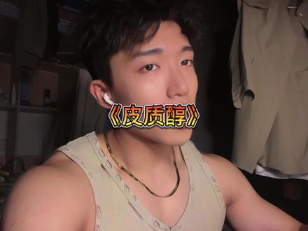 什么是皮质醇?皮质醇的危害有哪些?如何降低皮质醇?我来告诉你#健身 #健身小白必看经验