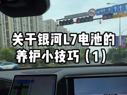 关于新能源车电池使用过程中的小技巧(1),你get到了吗?#吉利银河l7 #新能源汽车 #充电#电池养护