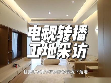 不分上中下。一个完整7分钟视频。感谢淮南电视台的万万小姐姐,以及梦想家团队。我们工作室会继续做高质量的梦想家。因为我们是拓梦空间。#实景拍摄效果 #设计案例分享 #上电视 #淮南装修设计 #淮南设计师