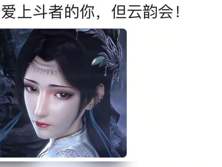 《斗破苍穹》人物解析 没人会爱上斗者的你,但云韵会!#斗破苍穹 #云韵 #青年创作者成长计划 #充能计划