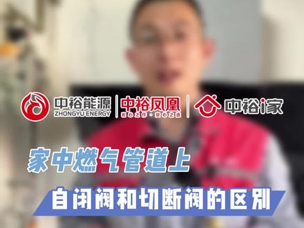 自闭阀和切断阀的区别#燃气安全