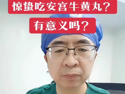 惊蛰吃安宫牛黄丸有用吗?#健康科普#医学科普#抖出健康知识宝藏#惊蛰#安宫牛黄丸
