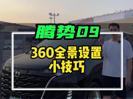 腾势d9这样设置行车更安全 #腾势d9 #腾势d9用车技巧 #比亚迪