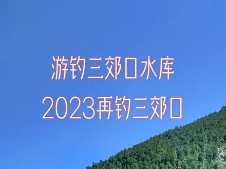 2023年再钓三郊口水库,期待好鱼获。