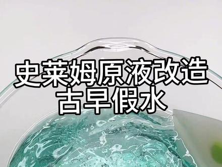 史莱姆原液改造古早假水~ #解压 #史菜姆 #起泡胶教程 #diy手工制作