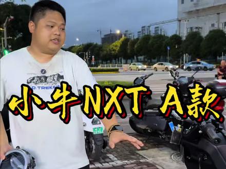 小牛NXT A款 此车乃2026年之尊品
寄2025款NXT于一身
拖2025NLT的魂
售NLT的价
外观与2025NXT行似神也似
诚意的配置
7223土豆
诚意的价格
5399米
整车到手价,包上牌
有些人错过了就不再,有些车错过了,确可以迎来更好的
选择最舒适的它,无愧于心,亦不负青春年华
南宁小牛电动鲁班店
#南宁小牛电动鲁班店 #南宁九号智能鲁班店#南宁水易春精品小铺#南宁极核电动明秀东路店 #小牛NXT A款
