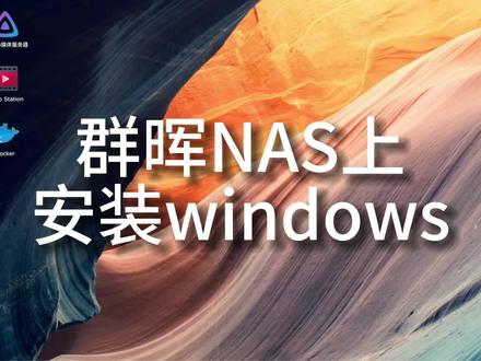 群晖在虚拟机里安装Windows系统演示 #系统安装 #群晖 #群晖nas #群晖7.0 #虚拟机