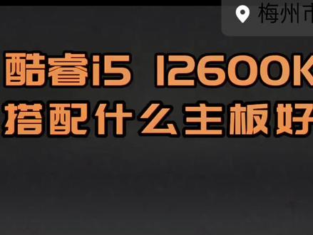 i5 12600K搭配什么主板比较好?#cpu #同城实体店 #梅州 #电脑主机配置推荐 #梅州万顺达科技 @DOU+小助手