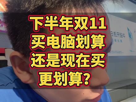 下半年双11买电脑划算?还是现在618买划算? 下半年双11买电脑划算?还是现在618买划算?这个视频告诉你答案,新手小白一定要看完#电脑行情 #买电脑攻略 #干货分享