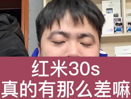 红米k30s真的有那么差嘛#手机 #红米