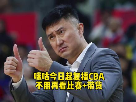 咪咕今日起复播全场次cba比赛,传统球迷不用再看比赛+带货!#cba #dou来cba #CBA新年大战 #cba热门 #中国男篮