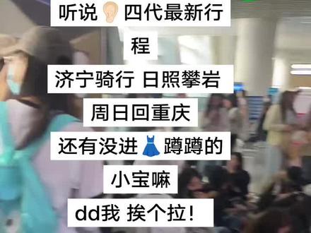 听说👂🏻四代最新行程
济宁骑行 日照攀岩 周日回重庆
一起进👗蹲蹲#TF家族#TF家族四代#TF家族四代路演#四代