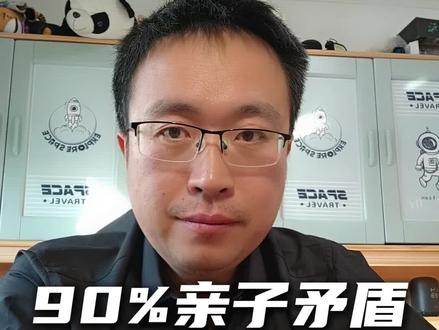 90%的亲子矛盾,是因为这三点#家庭教育