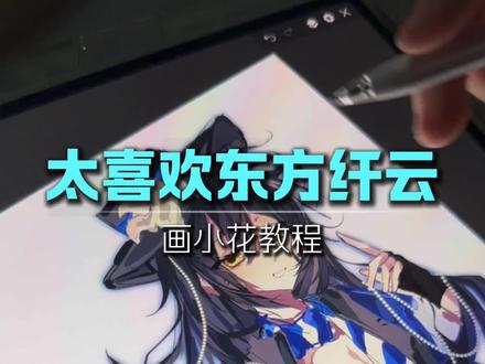 小朋友们试试看#东方纤云#画画教程#白次方画师