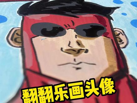 翻翻乐画头像之全能马克~ #动漫手绘 #无敌少侠 #恩米丙烯马克笔 #恩米小黄本 #全能马克