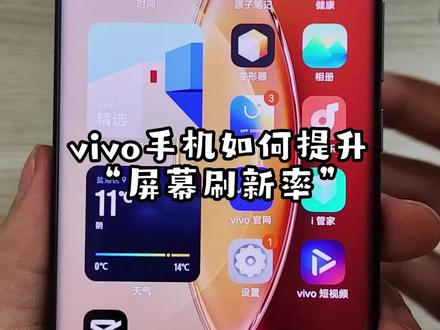 #vivo #手机使用技巧 快打开你的120Hz高刷新率吧