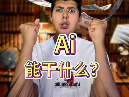#ai #人工智能 #科技 我们应该怎么利用Ai 人工智能技术?