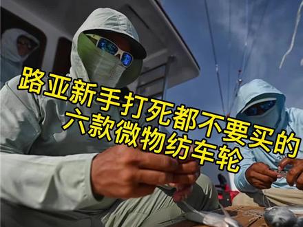 新手纺车轮推荐,实用篇#路亚 #纺车轮 #钓鱼人 #钓鱼装备 @抖音小助手