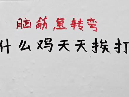脑筋急转弯:什么鸡天天挨打?
