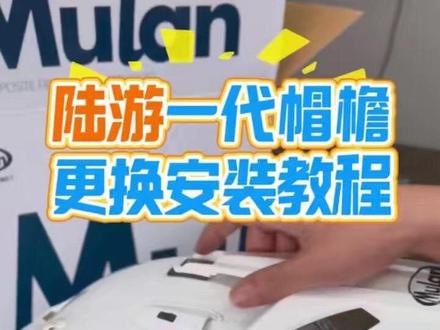 陆游一代帽檐更换安装教程#摩托车 #骑行装备 #头盔 #木兰头盔 #安装教程